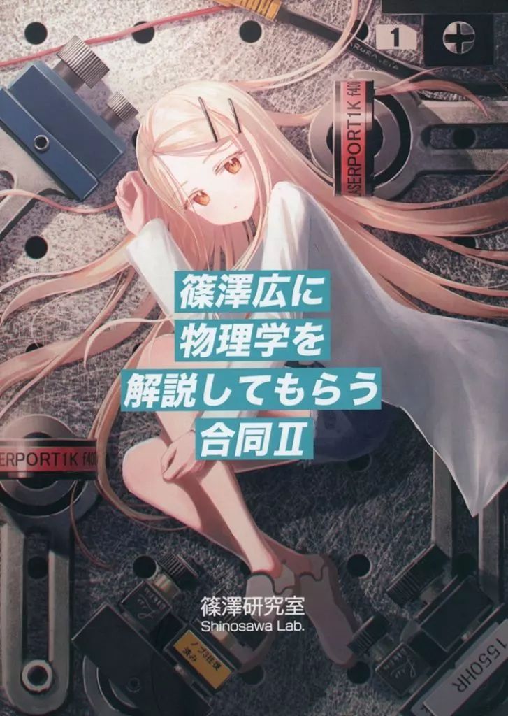 篠澤広に物理学を解説してもらう合同　2冊セット 中古】男性向一般同人誌 ≪学園アイドルマスター≫ 篠澤広に物理学を