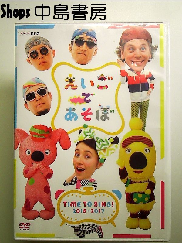 えいごであそぼ TIME TO SING! 2016-2017 [DVD] - メルカリ