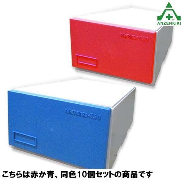 サンコープラスチック キャビテナー No.150 全2色×10個セット(同一色のセットになります)(W425×D745×H255mm)書類整理箱 文書保存箱 収納ケース 事務所 オフィス 整理 整頓 ブルー レッド 青 赤 頑丈 丈夫 ファイル収納 送料無料