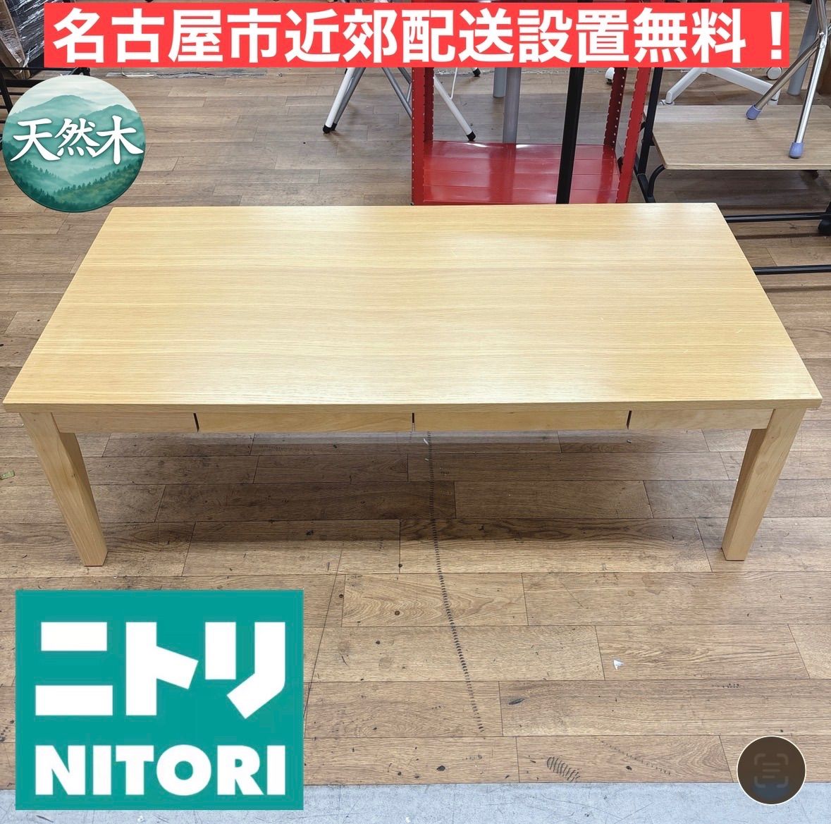 I667 ? 名古屋市近郊配送設置無料！ NITORI センターテーブル 