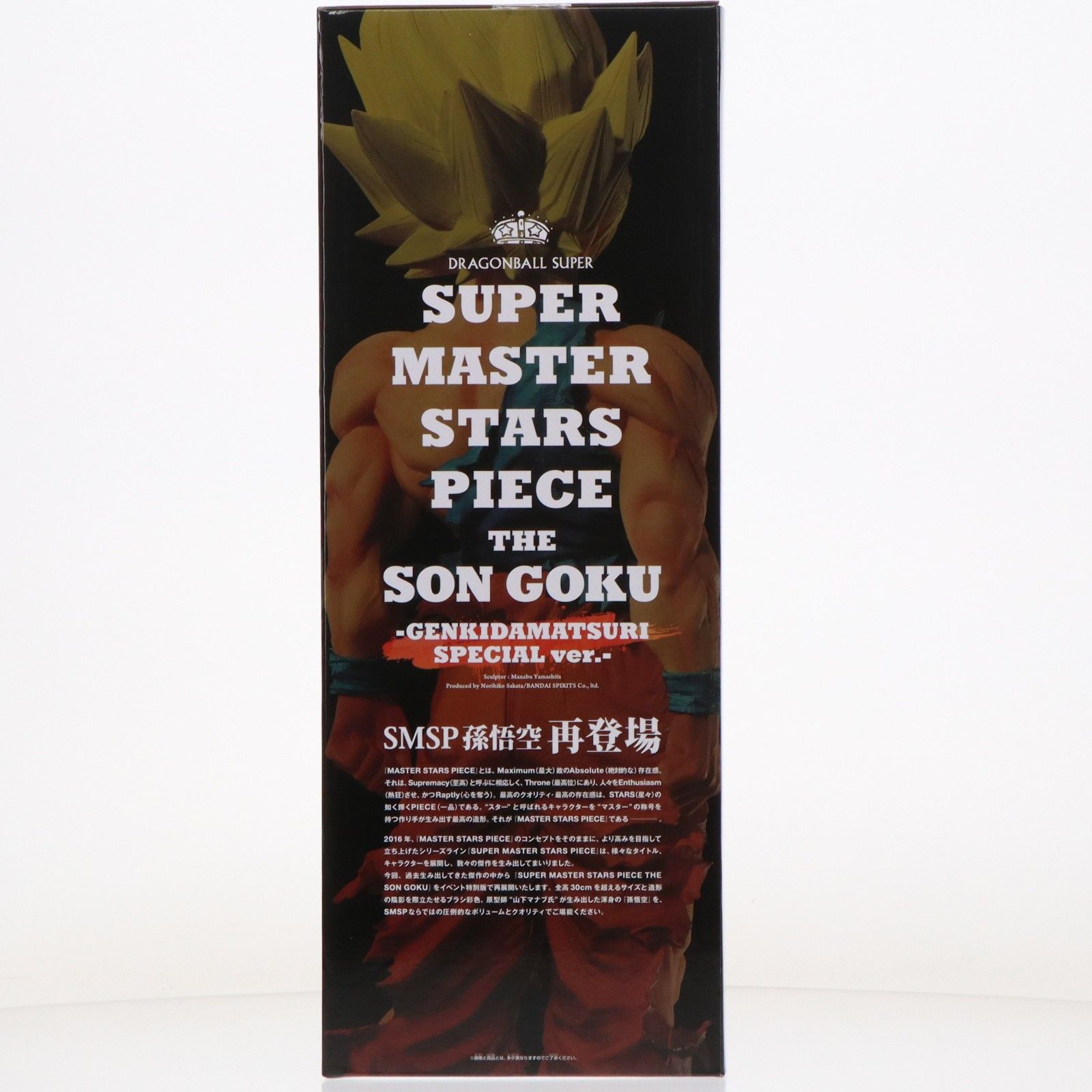 プレミアムバンダイ限定 SUPER MASTER STARS PIECE THE SON GOKU