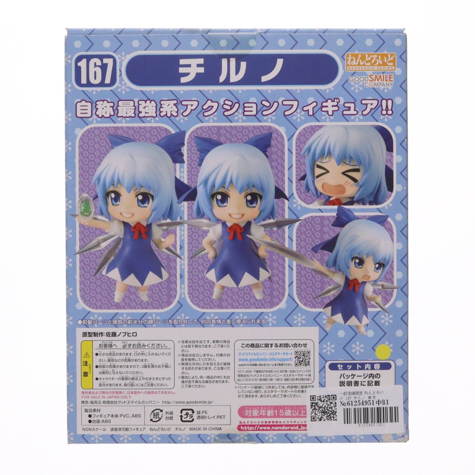 一部店舗限定 ねんどろいど 167 チルノ 東方Project 完成品 可動