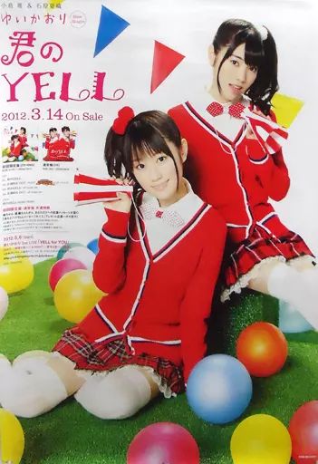 中古】ポスター(女性) B2販促ポスター ゆいかおり 「CD 君のYELL 中古】ポスター(女性) B2販促ポスター ゆいかおり 「CD 君のYELL
