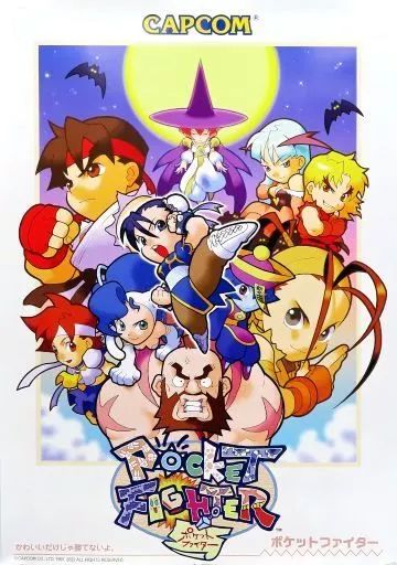 中古】ポスター [単品] 復刻B2ポスター ポケットファイター 「カプコン 