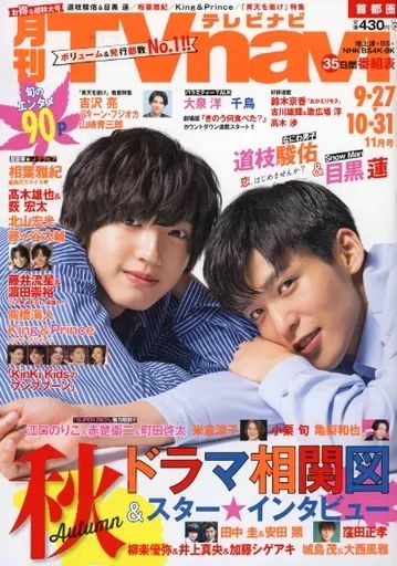 【中古】芸能雑誌 TVnavi首都圏版 2021年11月号
