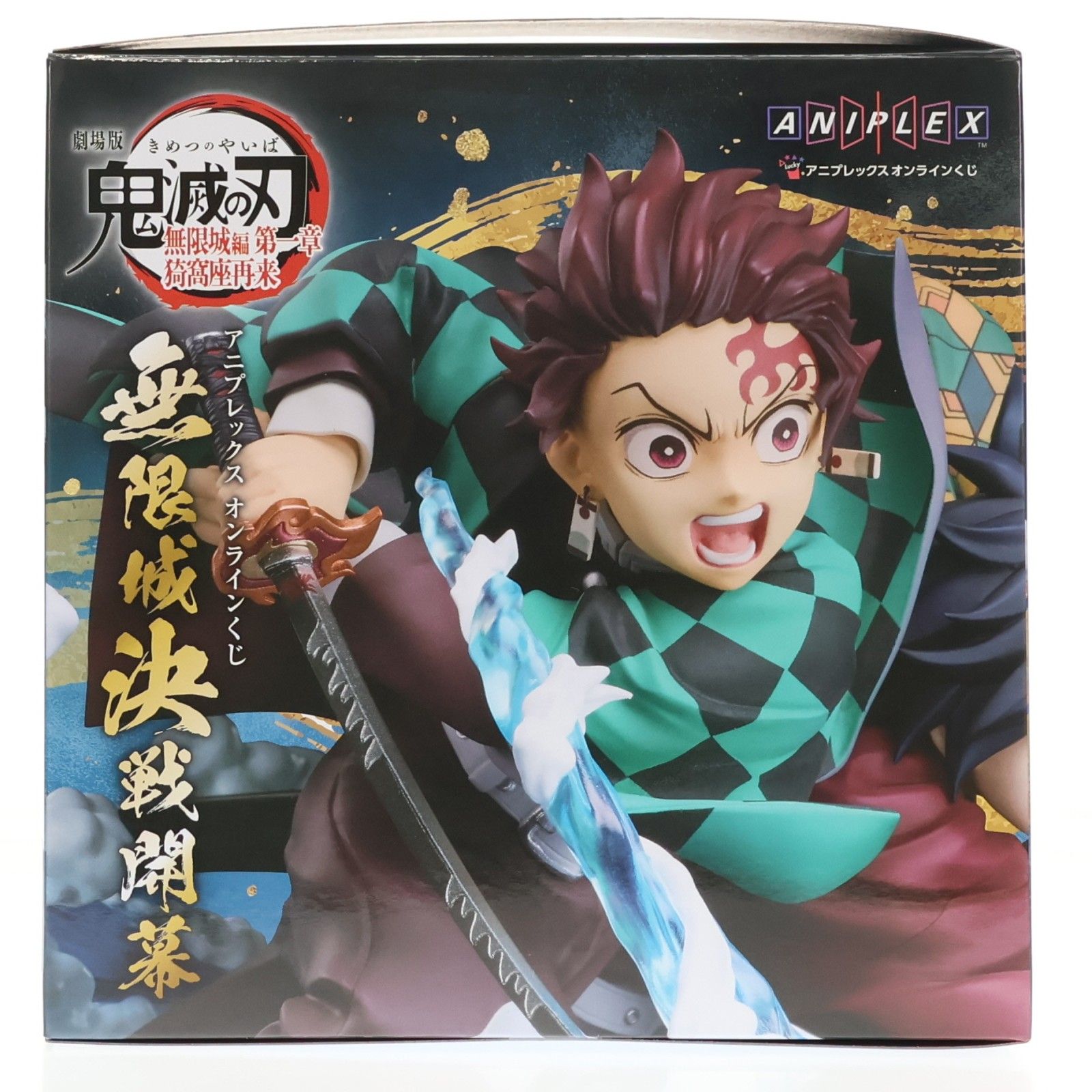 アニプレックスオンラインくじ 鬼滅の刃 A賞 竈門炭治郎＆冨岡義勇 A