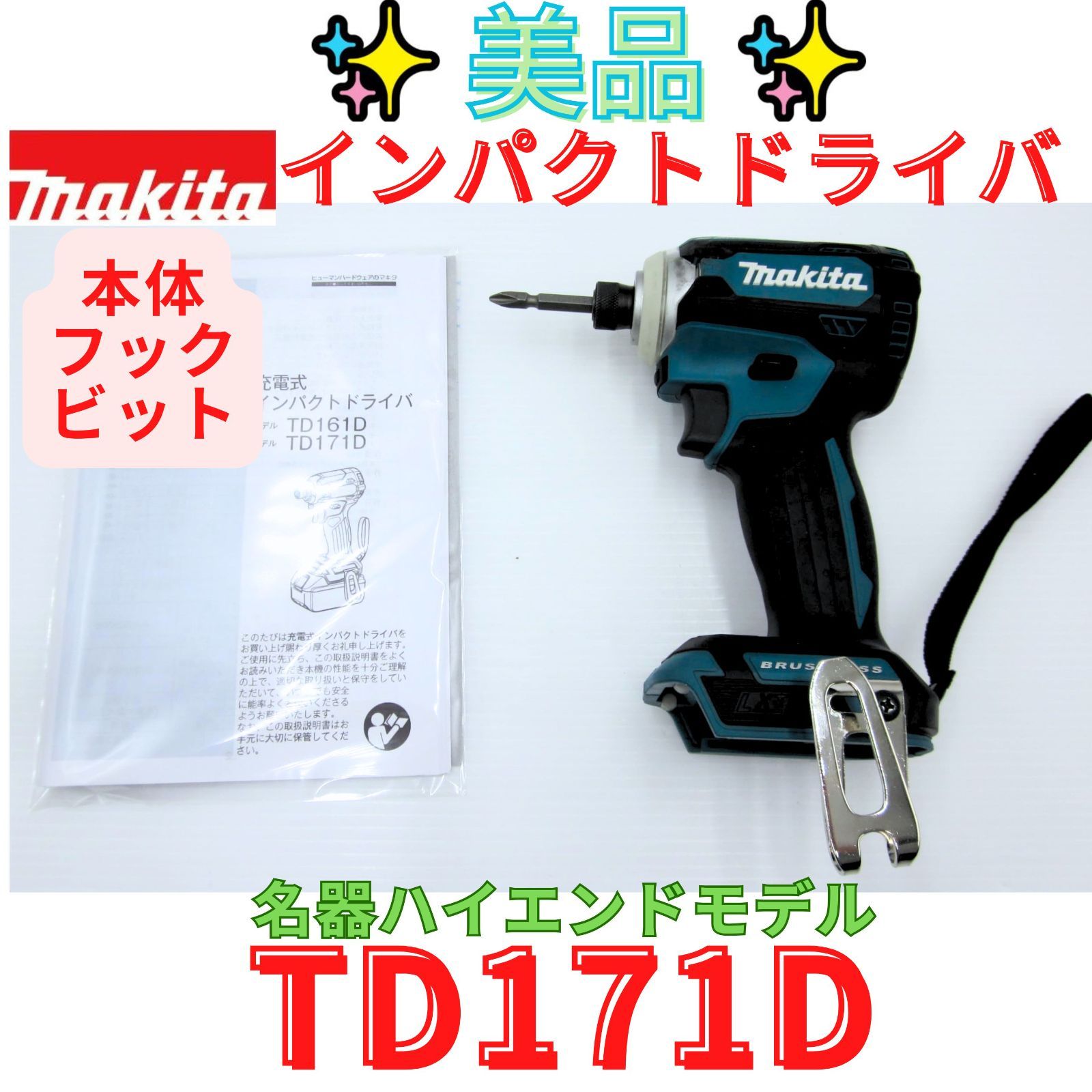 美品【領収書発行可】マキタ インパクトドライバ TD171(18V)青 トルク 