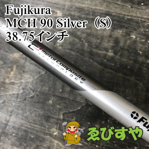 狭山□【中古】 シャフト フジクラ MCH 90 Silver（S） 38.75インチ S