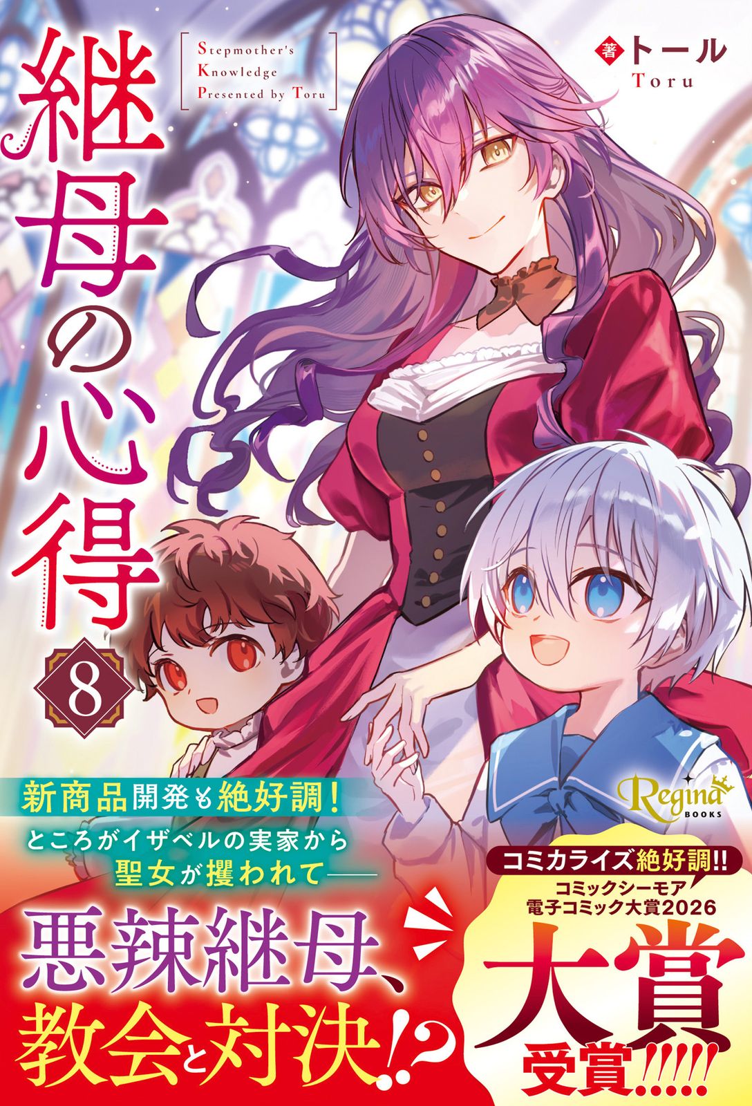 継母の心得（8）（単行本） - メルカリ