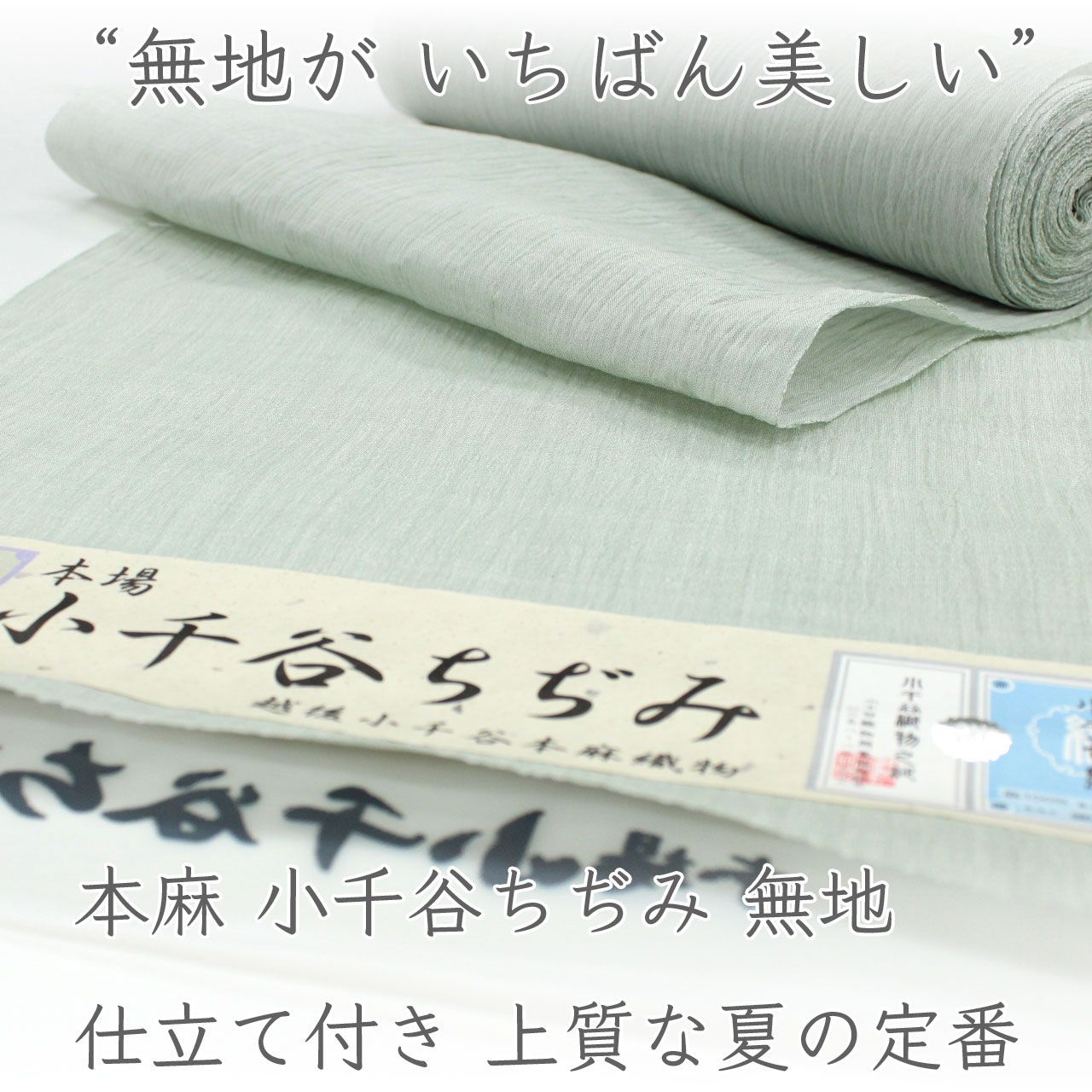 kta3051 本場小千谷ちぢみ 本麻 着物｜夏着物 洗える 涼感 麻着物 無地 