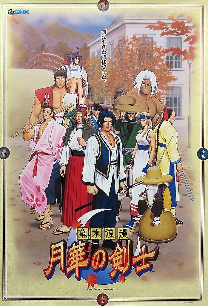 月華の剣士 SNK ネオジオ 幕末浪漫 幕末浪漫第二幕 ポスター チラシ
