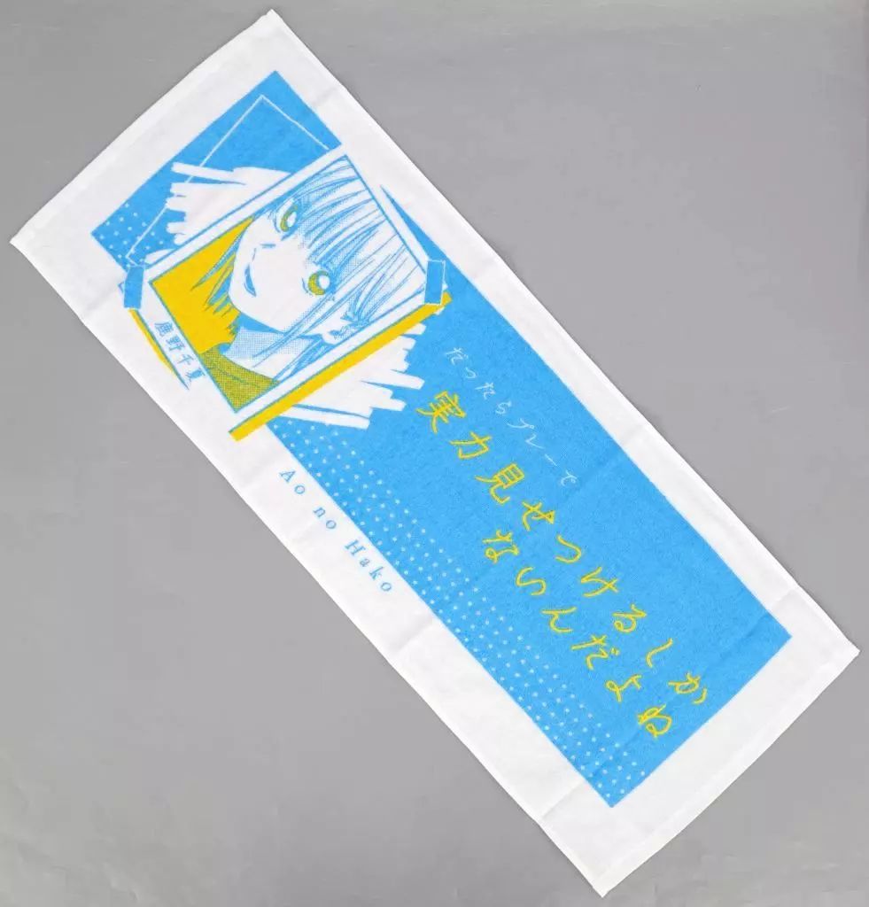 中古】タオル・手ぬぐい 鹿野千夏 ポジティブタオル 「アオのハコ