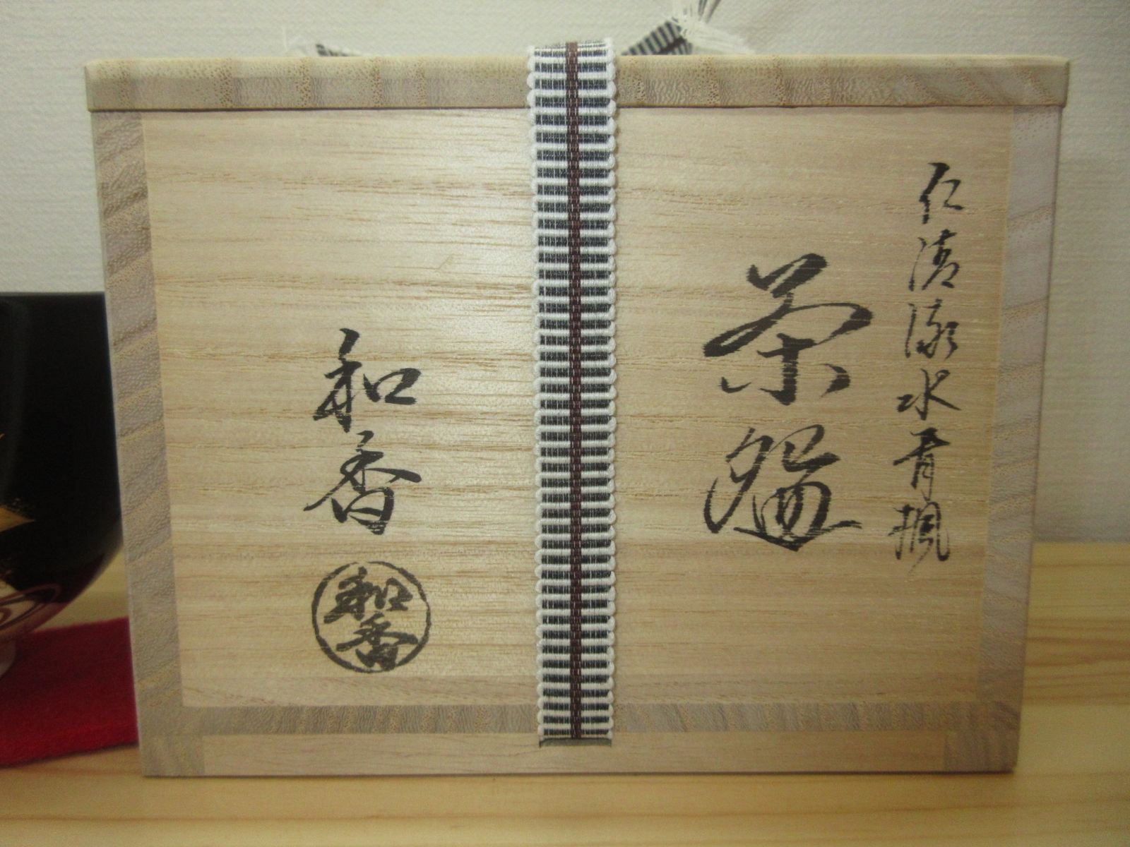 送料込【逢絢亭・新品】茶道具 茶碗 京焼 仁清 流水青楓の図 文月和香 共箱入り 逢絢亭・新品】茶道具 茶碗 京焼 仁清 流水青楓の図 文月和香 共箱入り