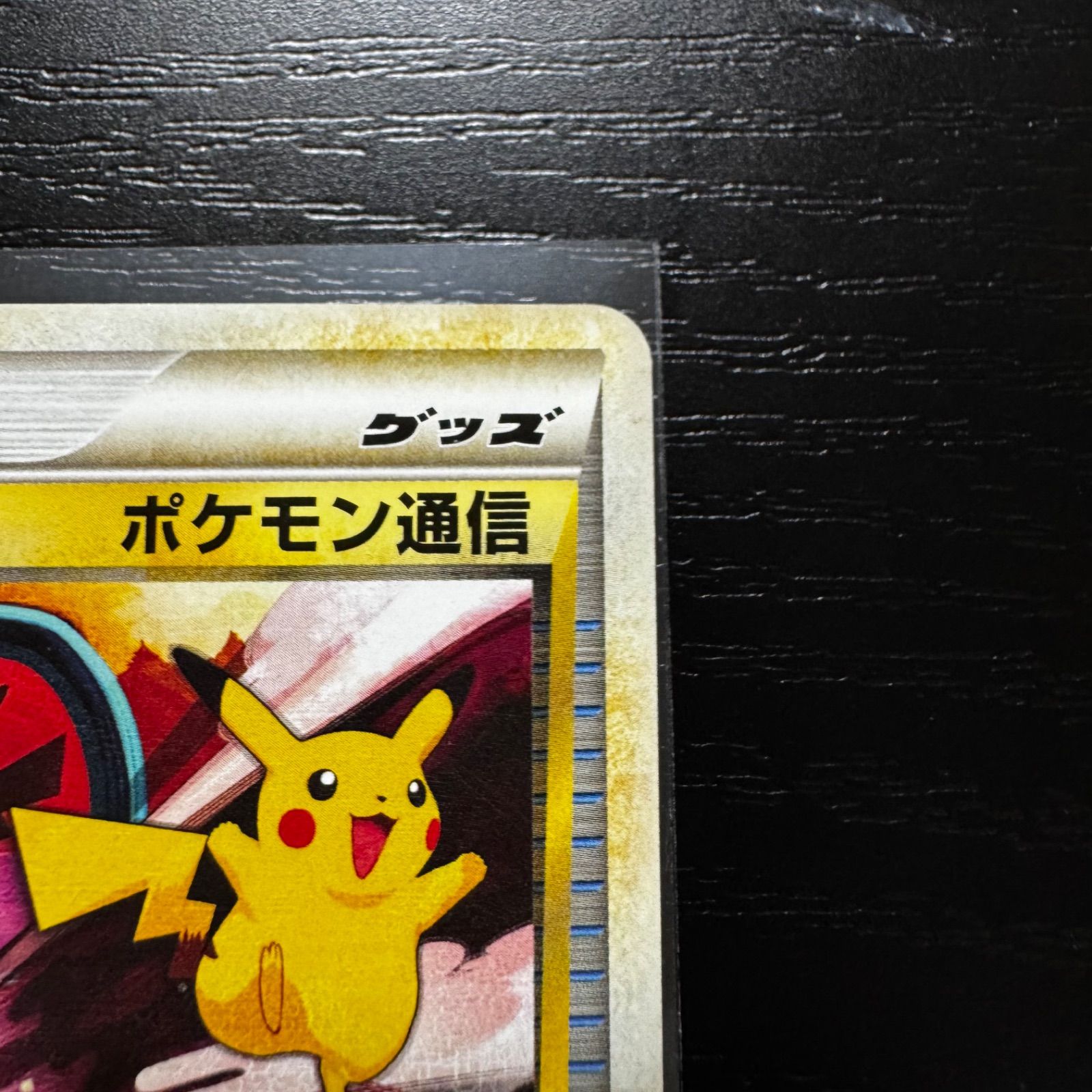 [PSA9]ポケモンカード　ポケモン通信　ピカチュウ ポケモンカード】 ポケモン通信 レジェンド L1 ピカチュウ - メルカリ