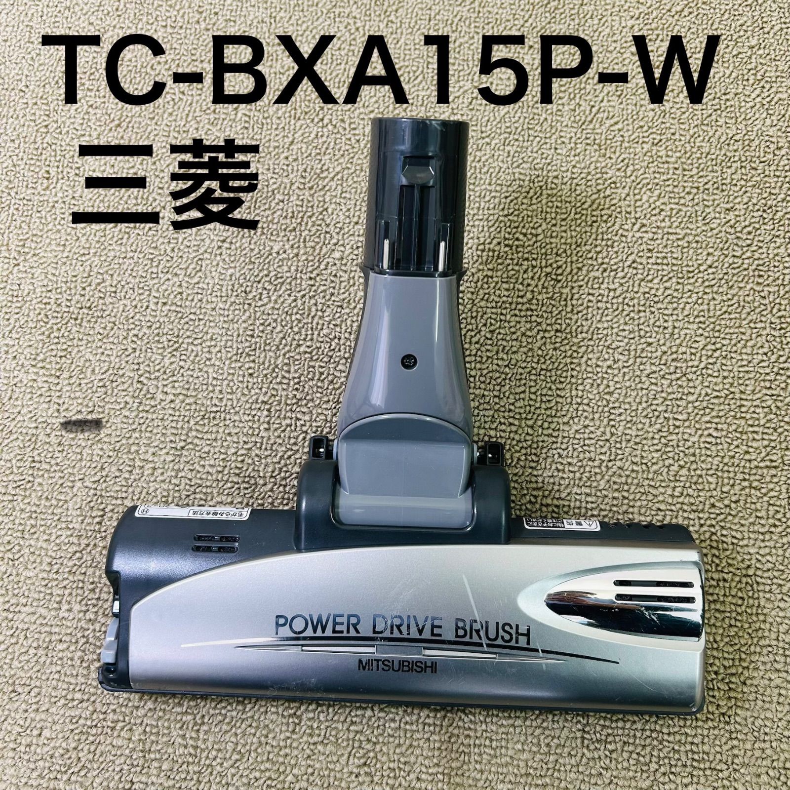 三菱 掃除機用 パワードライブブラシ TC-BXA15P-W用 自走式ヘッド