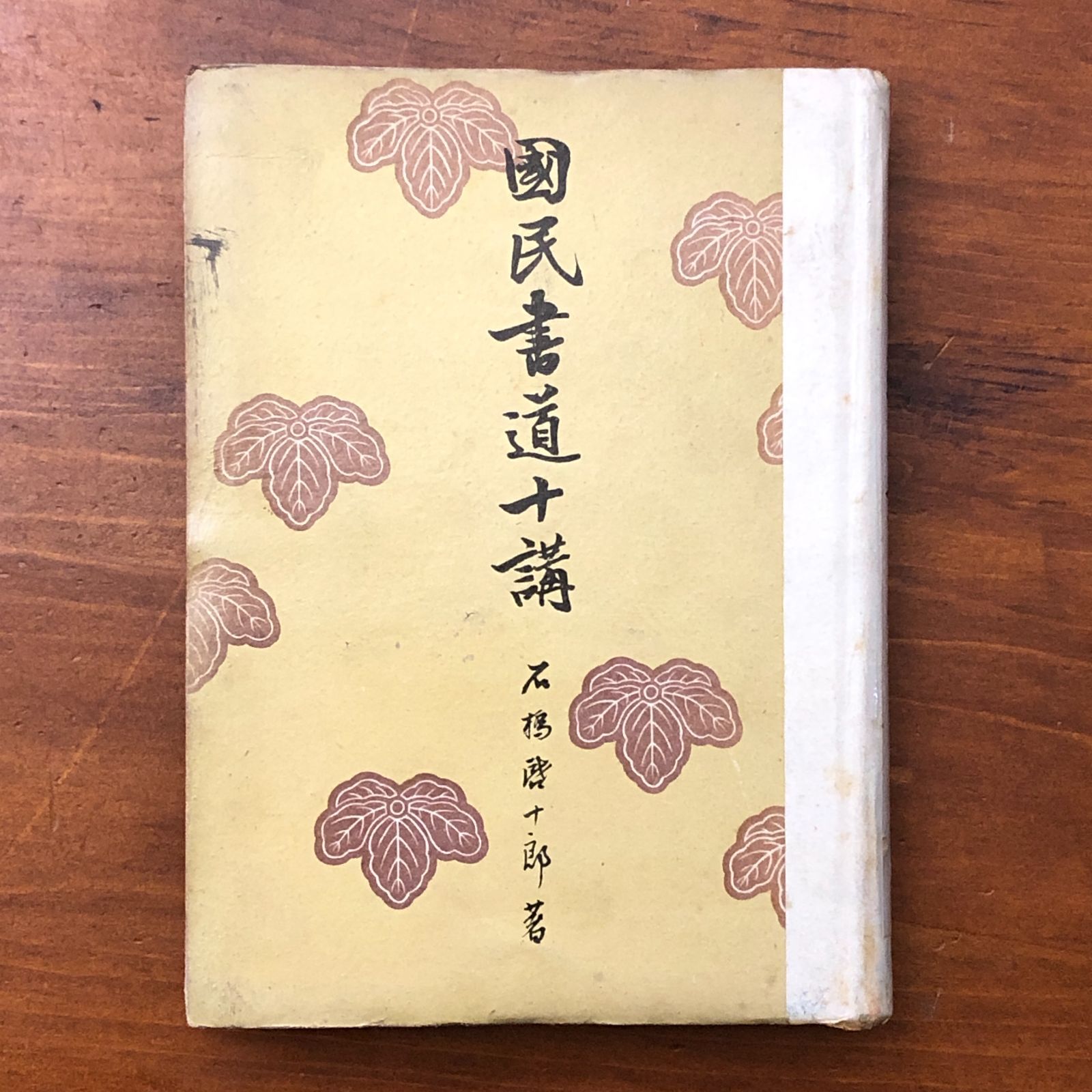国民書道十講 石橋啓十郎 學習社 昭和18年12月5日初版発行 ☆書道/習字
