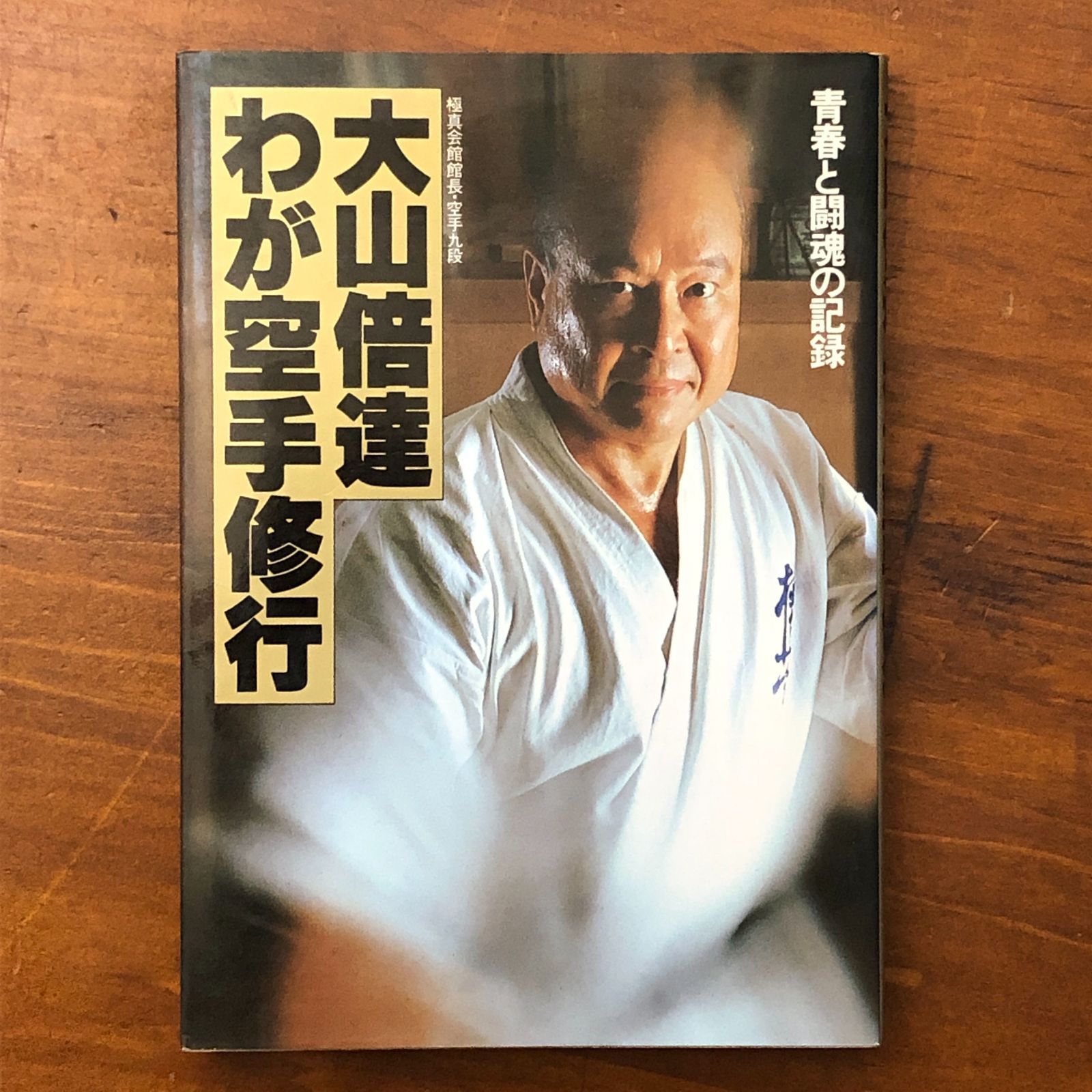 大山倍達 わが空手修行 大山倍達 徳間書店 1990年7月31日7刷発行 重版