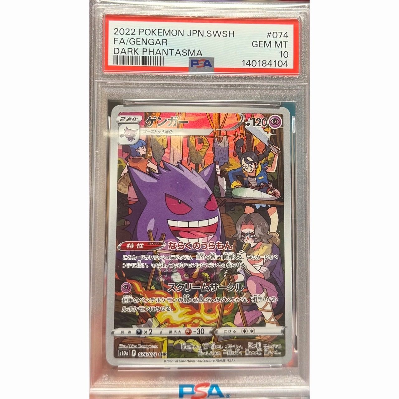 ゲンガー　chr PSA10