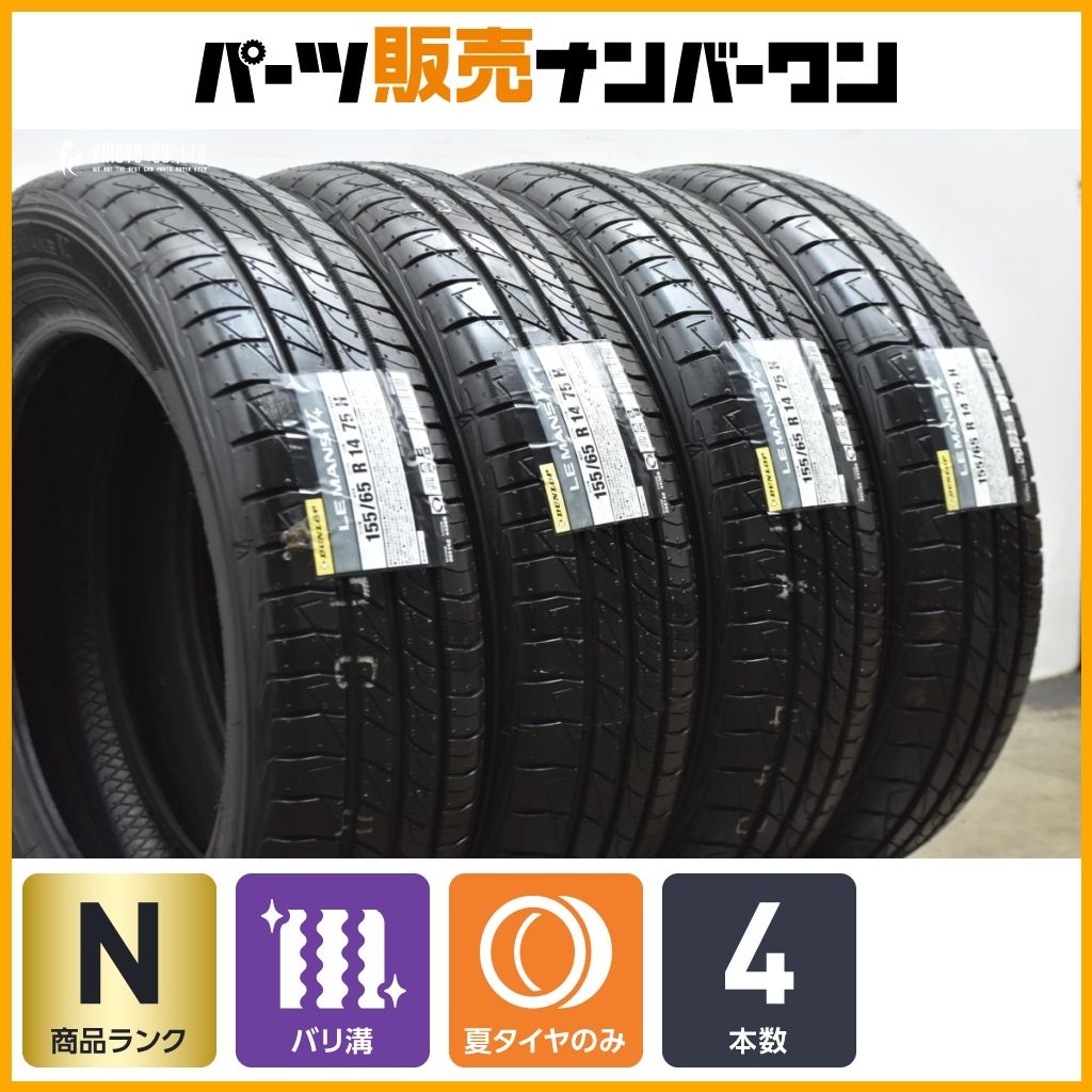 未使用品】ダンロップ ルマン V+ 155/65R14 4本 N-BOX N-ONE N-WGN 