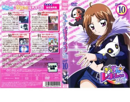 【中古】 きらりん レボリューション 2ndツアー DVD STAGE10 / アニメ きらりん☆レボリューション 2ndツアー STAGE10【アニメ 中古 DVD