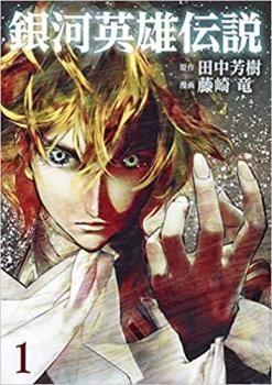 銀河英雄伝説(28冊セット)第 1～28 巻 レンタル用【全巻 コミック・本