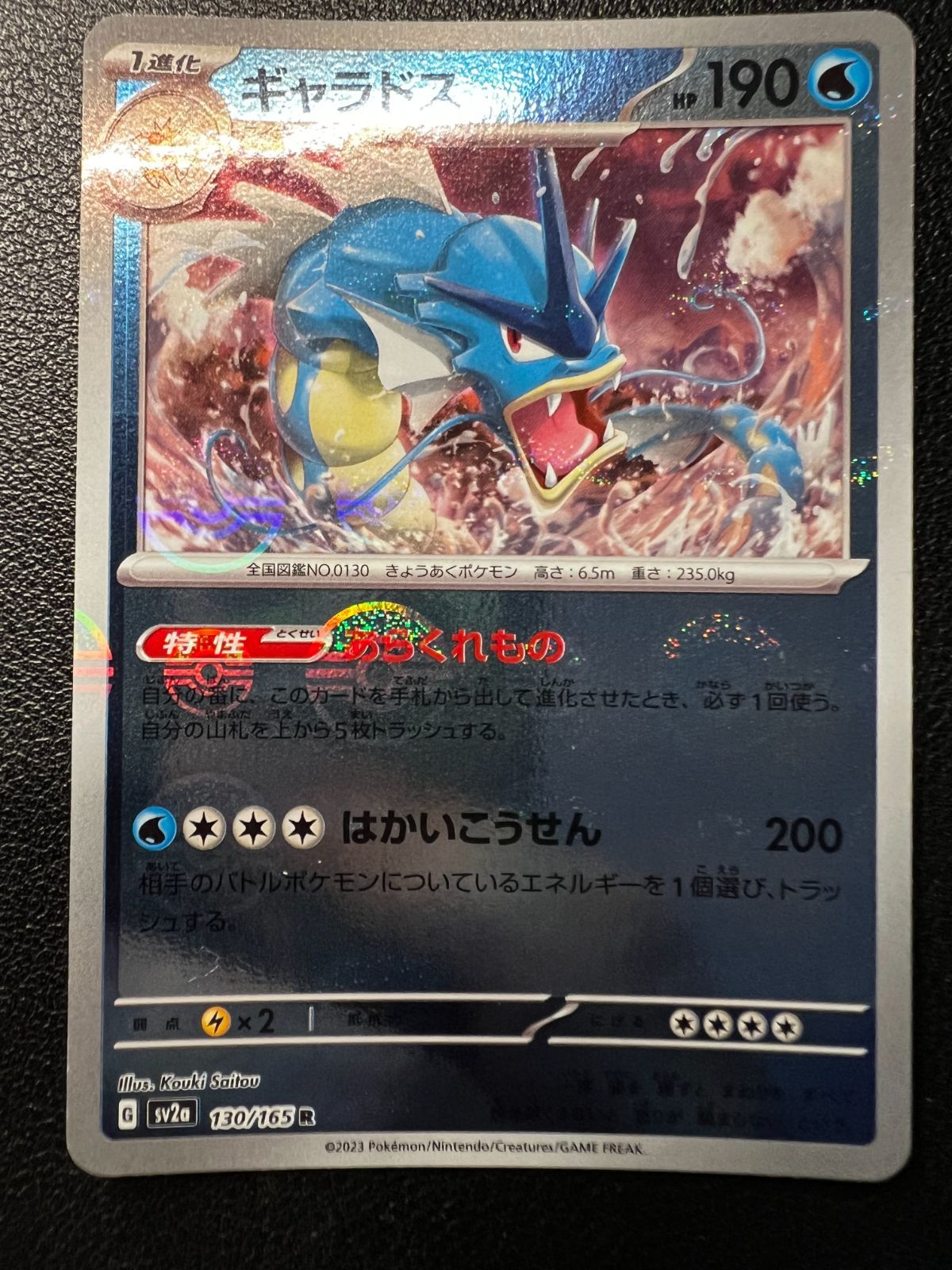 ギャラドス R: モンスターボールミラー 2枚 [SV2a 130/165](「ポケモン