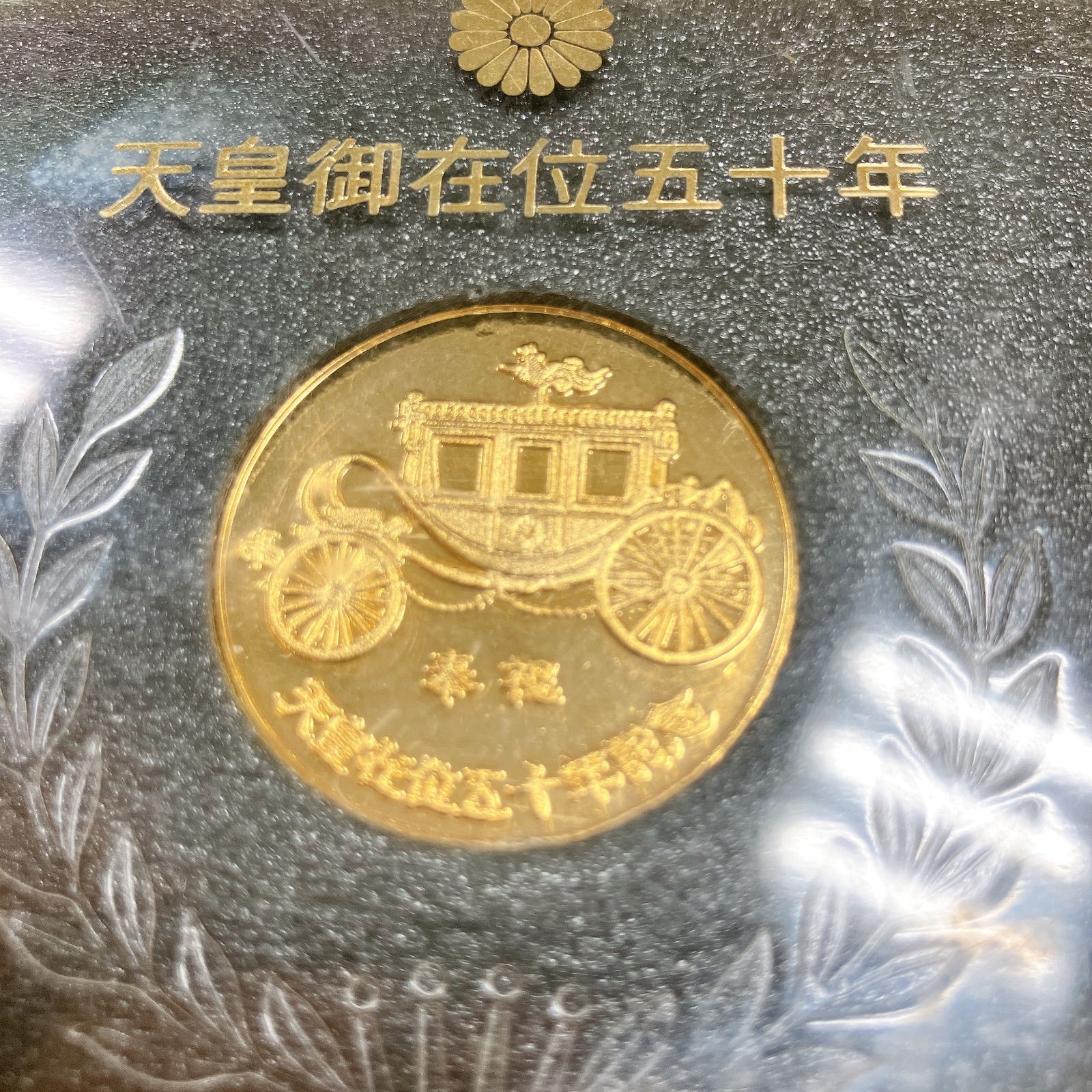 昭和天皇御在位五十年 奉祝 記念メダル - メルカリ