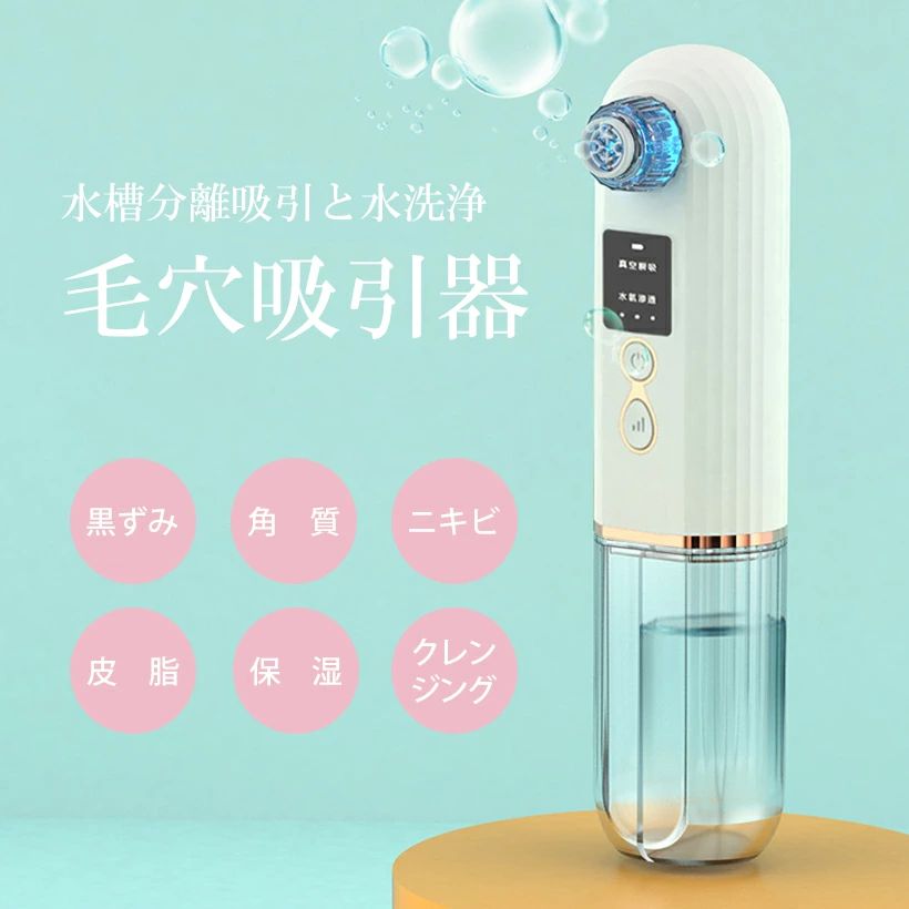 美顔器 毛穴吸引器 毛穴ケア 冷熱水洗浄 真空吸引 水洗浄一体式 分離式