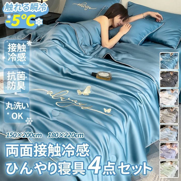 寝具 4点セット クール 冷感 接触冷感 セミダブル ダブル キルトケット 掛け布団 シーツ 枕カバー 刺繍入り 夏布団 リバーシブル 丸洗い可能 両面 ひんやり 肌掛け 冷たい布団 肌掛け布団 夏 抗菌 防臭 吸湿 速乾