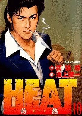 【中古】 Ｈｅａｔ 灼熱 １０/小学館/池上遼一 中古】B6コミック HEAT-灼熱-(10) / 池上遼一 - メルカリ