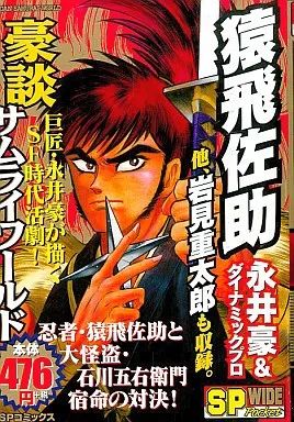 【中古】 猿飛佐助 豪談サムライワールド/リイド社/永井豪 中古】コンビニコミック 豪談 サムライワールド 猿飛佐助 / 永井豪