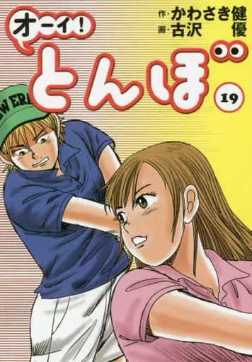 中古】B6コミック オーイ!とんぼ(19) / 古沢優 - メルカリ