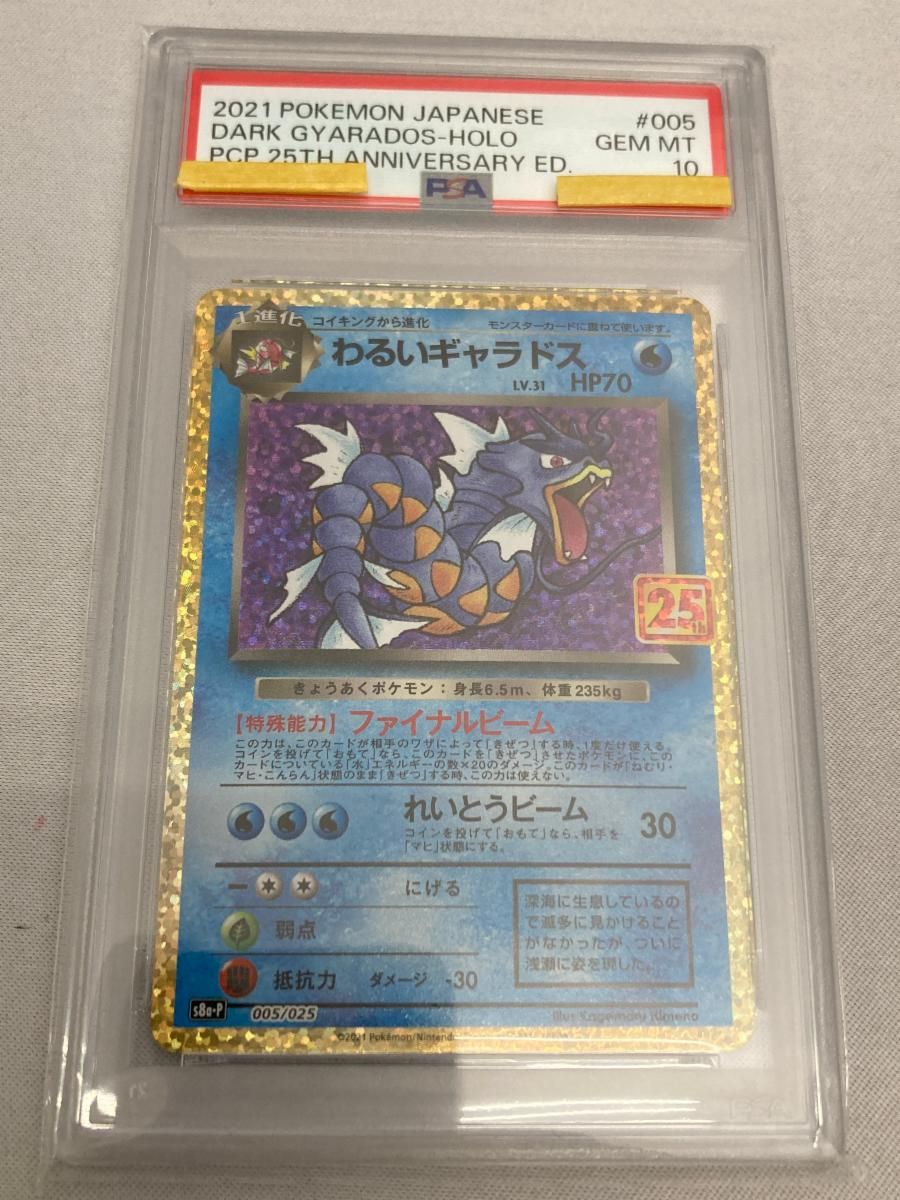 わるいギャラドス [25th ANNIVERSARY edition] S8a-P 005/025 (PSA10