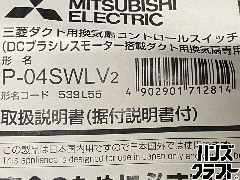 ○【送料無料】【未使用品】三菱電機 P-04SWLV2 ダクト用換気扇 