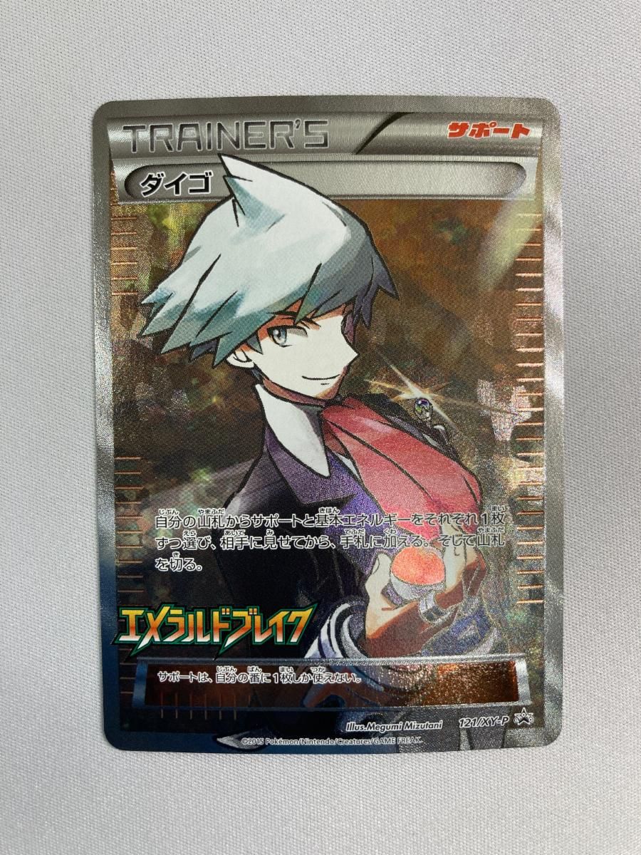 ダイゴ [エメラルドブレイク] XY6 121/XY-P 傷有り ポケモンカード 
