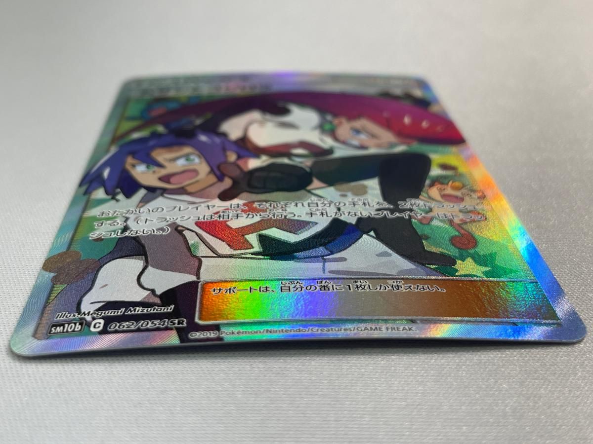 ムサシとコジロウ SR [スカイレジェンド] SM10b 062/054 傷有り