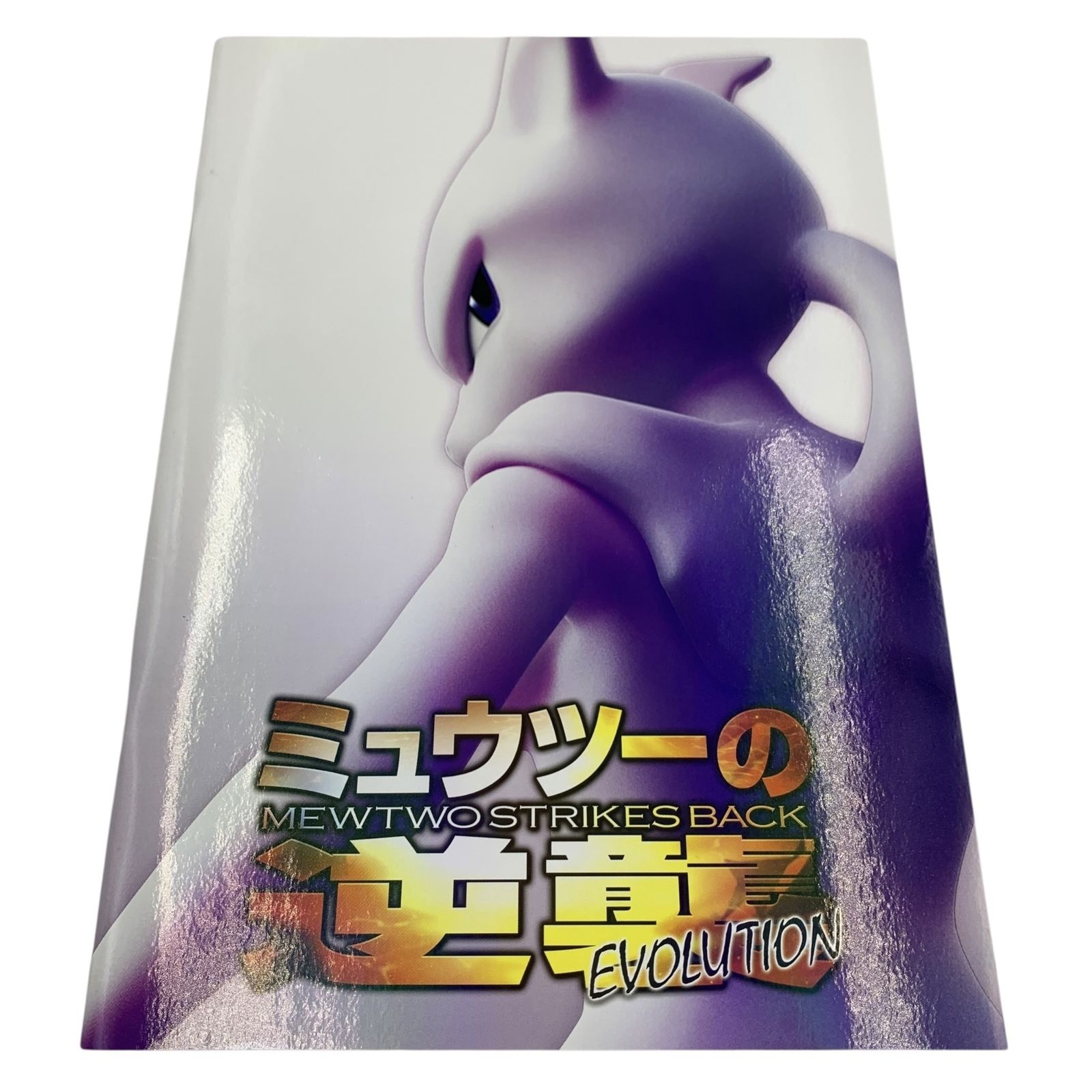 □極美品 ポケモン ミュウツーの逆襲 EVOLUTION パンフレット 特典