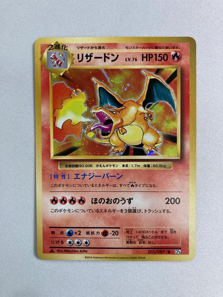 100%新品，大得価 リザードン R [20th Anniversary] CP6 011/087 傷