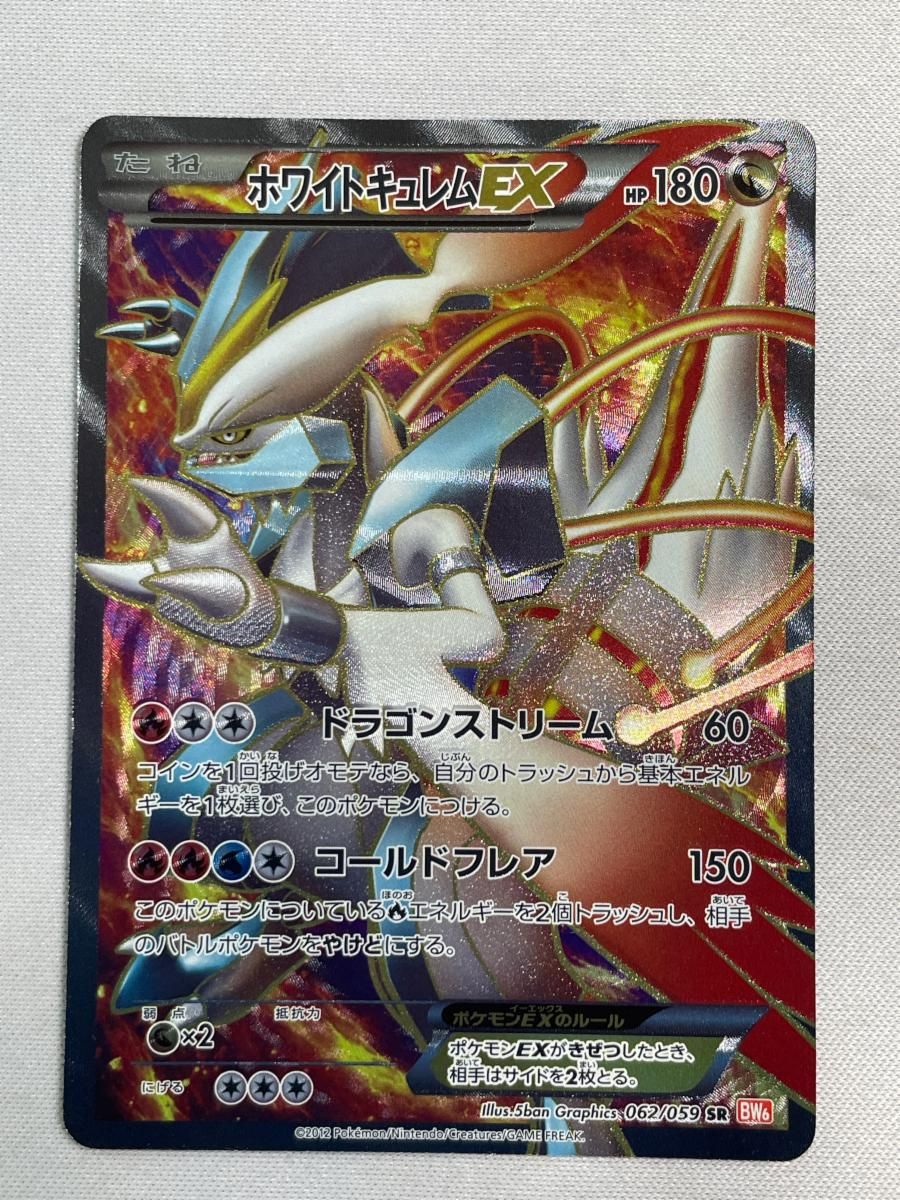 ホワイトキュレムEX SR [コールドフレア] BW6 062/059 傷有り ポケモン
