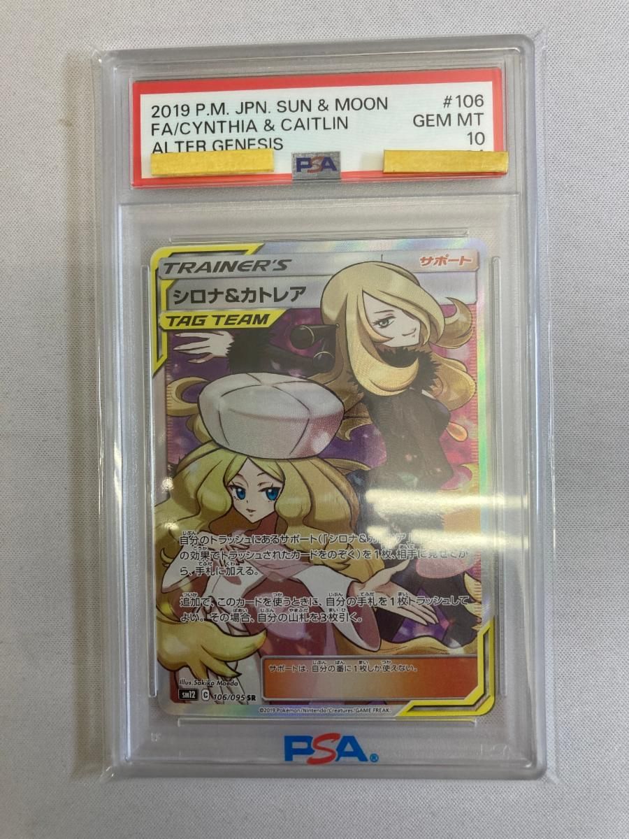 シロナ＆カトレア SR [オルタージェネシス] SM12 106/095 (PSA10