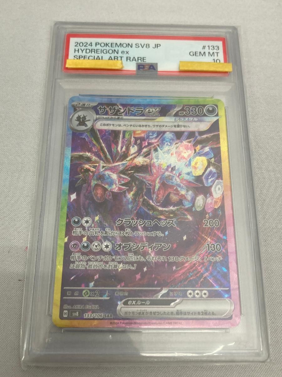 サザンドラex SAR [超電ブレイカー] SV8 133/106 (PSA10) ポケモン