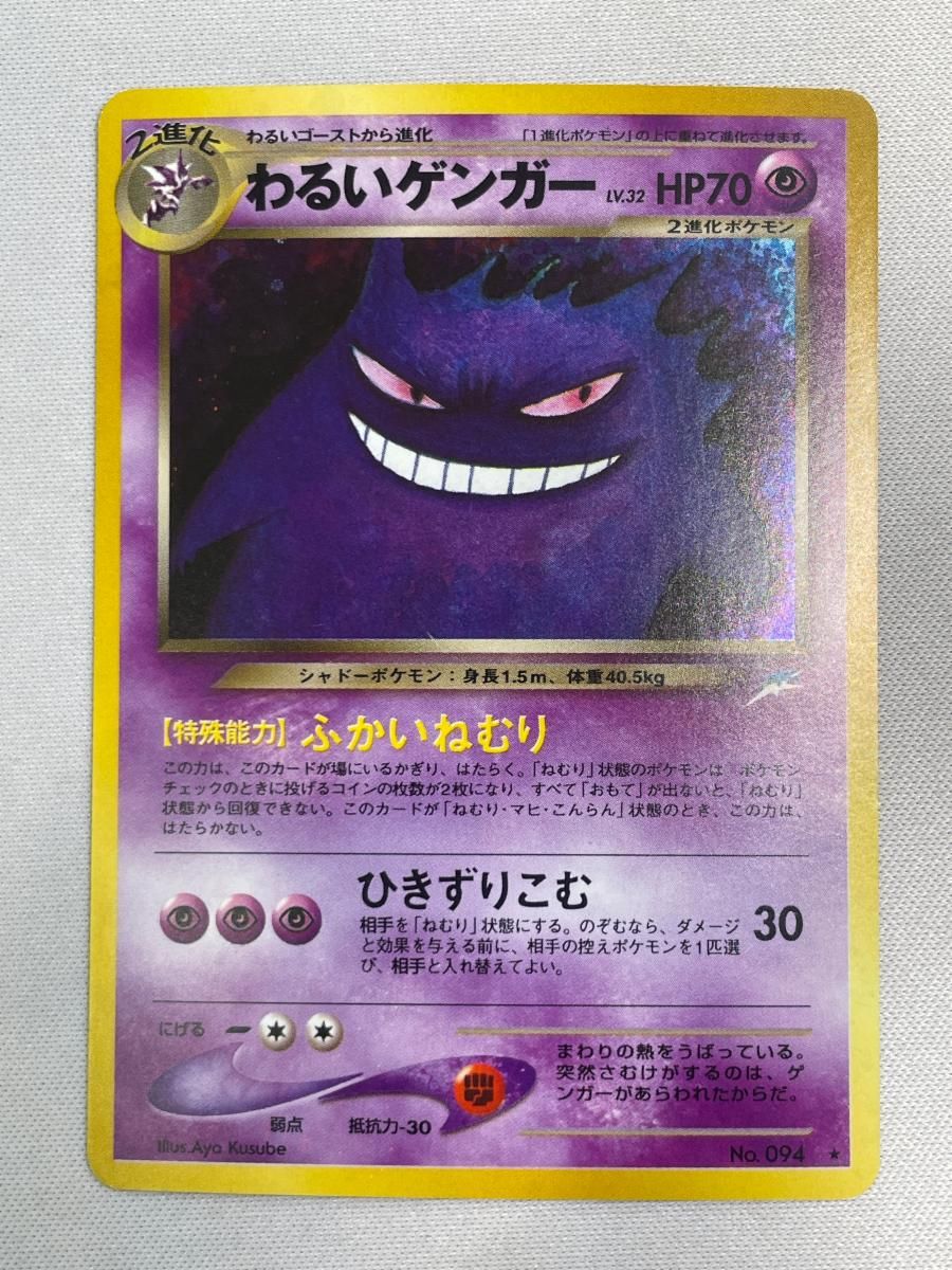 わるいゲンガー LV.32 ★ [旧裏面] No.094 闇、そして光へ… 状態難 ポケモンカード ポケカ わるいゲンガー LV.32 ☆ [旧裏面] No.094 闇、そして光へ… 状態難
