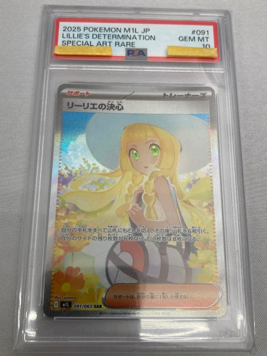リーリエの決心 SAR [メガブレイブ] M1L 091/063 (PSA10) ポケモン