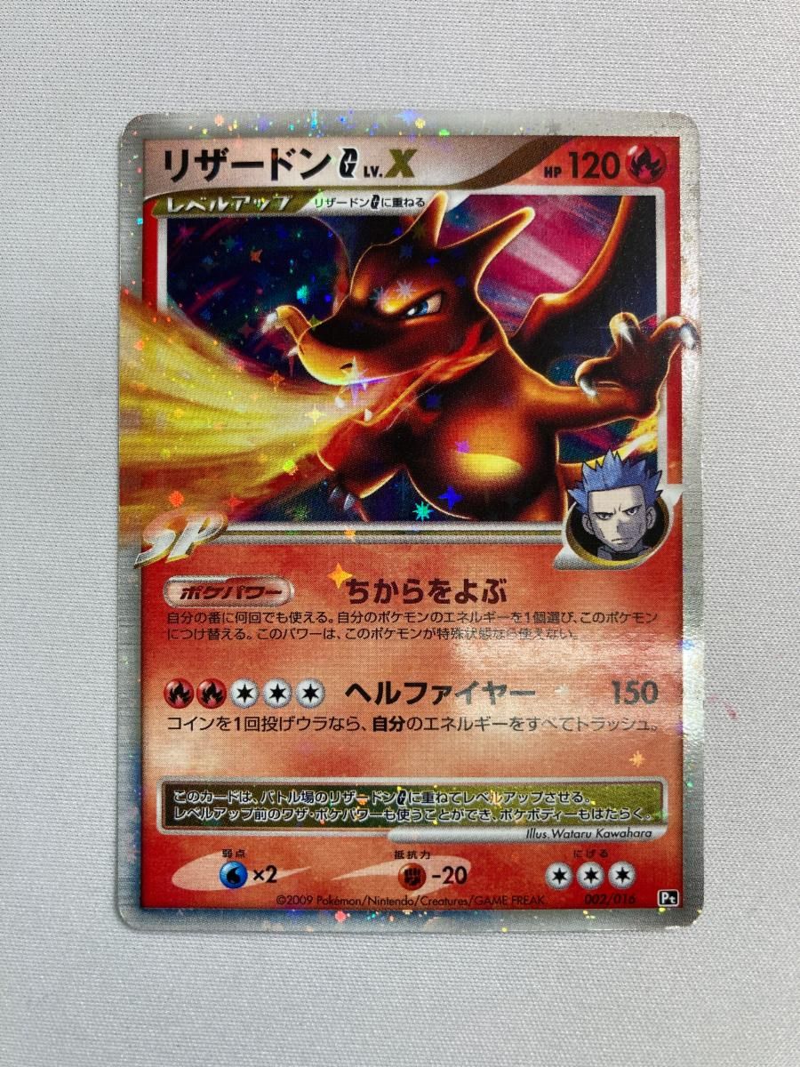 リザードンG LV.X [対戦スターターパックSP ガブリアスVSリザードン 