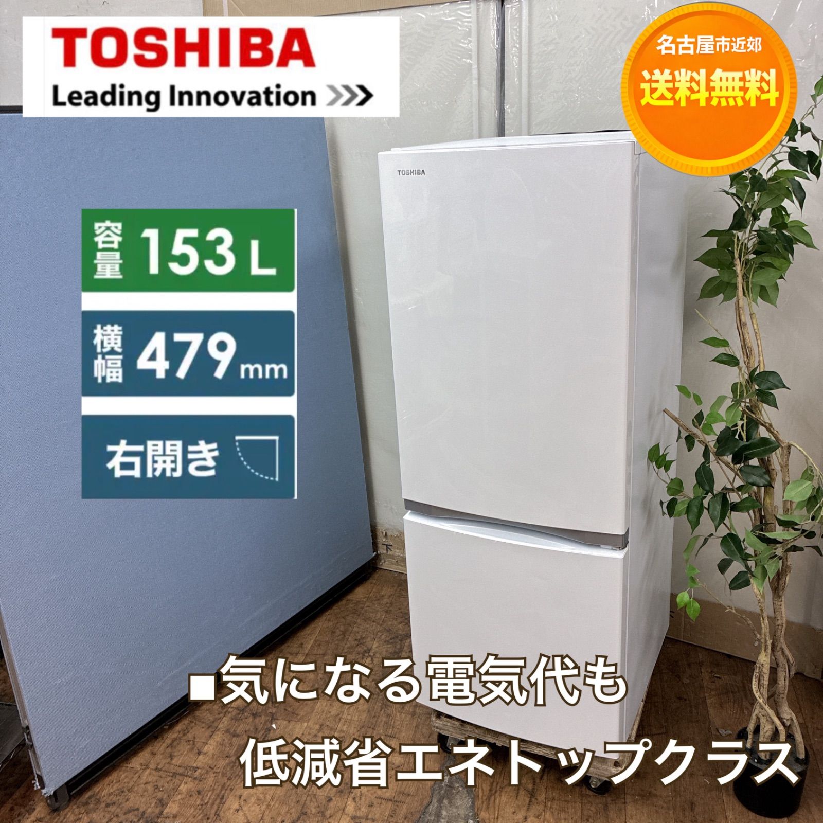名古屋市近郊配送設置無料】S166 ⭐ TOSHIBA ❘ 東芝 2ドア冷蔵庫 