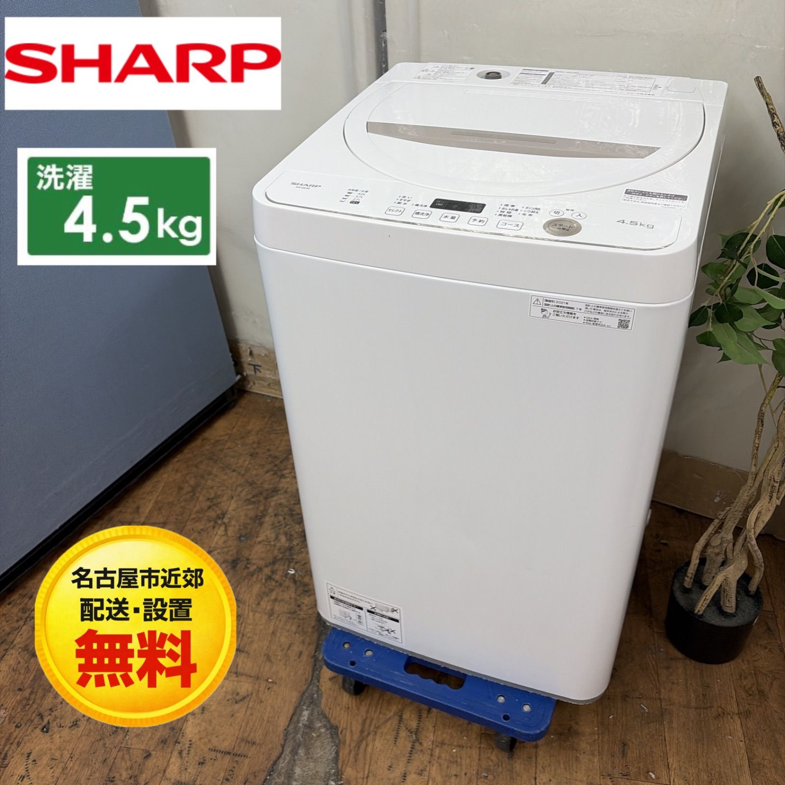 I322 ★ SHARP 洗濯機 （4.5㎏） ⭐ 動作確認済 ⭐ クリーニング済 シャープ公式通販】 洗濯機 - 生活家電 ｜COCORO STORE（ココロストア）