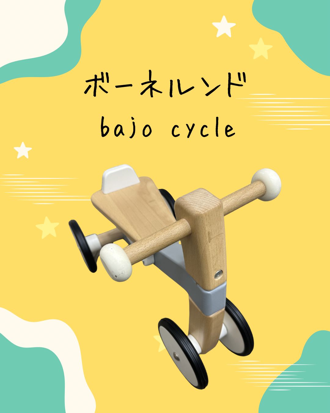 ボーネルンド bajocycle 木の四輪バイク - メルカリ