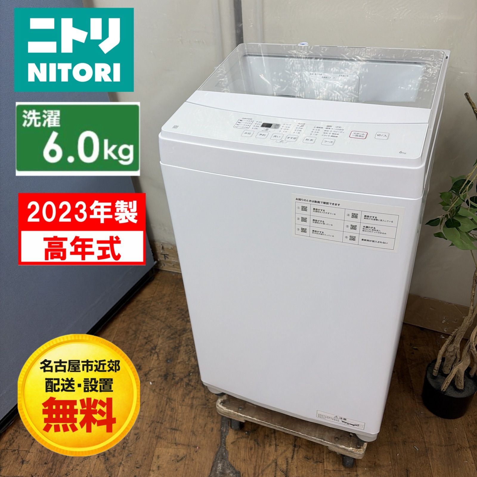 洗濯機(名古屋市近郊配達設置無料) 6k洗濯機『配達設置無料』(名古屋市近郊)