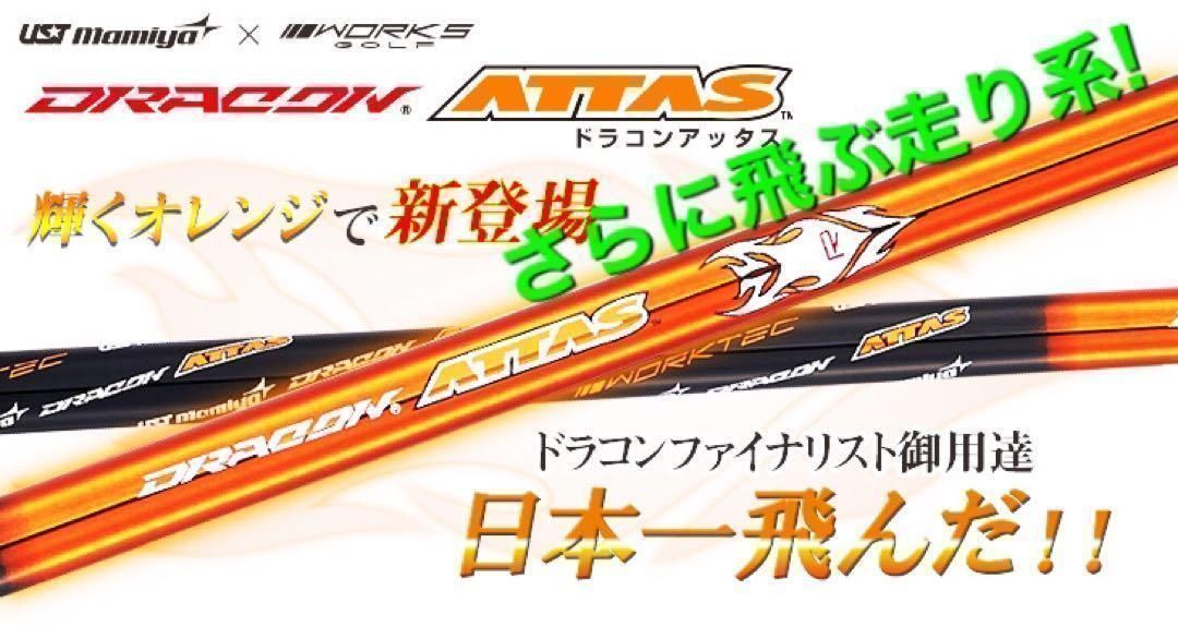 ★誕生★各社スリーブ対応！ USTマミヤ アッタスサンライズ★ドラコンアッタス 新登場各社スリーブ対応話題の新型シャフト USTマミヤ アッタス
