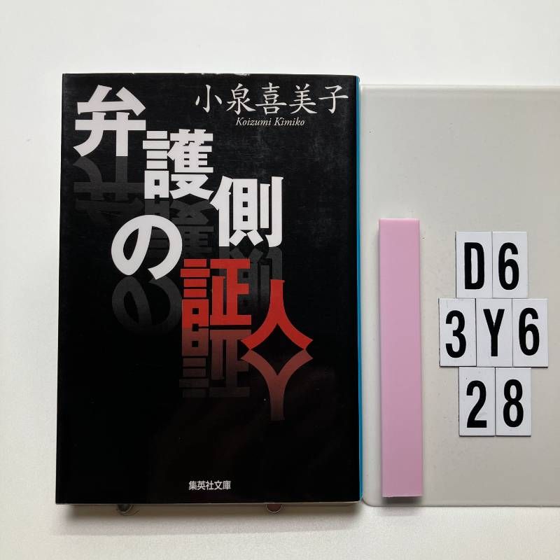 弁護側の証人 (集英社文庫) 文庫 ? 2009/4/17 小泉 喜美子 (著) D6-6Y3